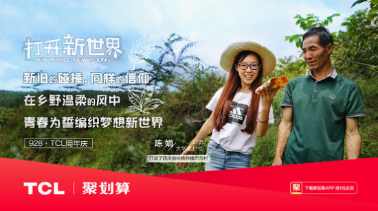打開新世界，TCL37周年慶玩轉年輕化營銷！
