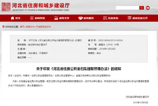 河北省住建廳發(fā)布住房公積金提取新規(guī)