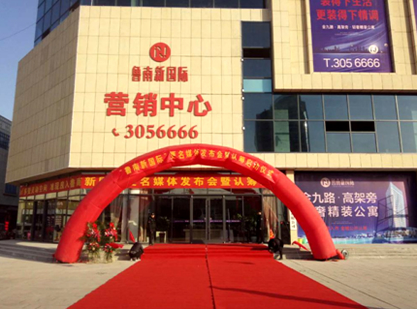 魯南新國際更名媒體發布會暨認籌啟動儀式圓滿成功！
