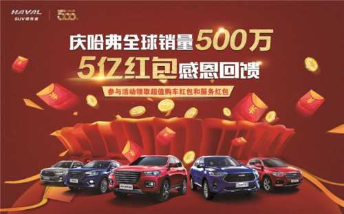 5億紅包感恩回饋 購哈弗F7最高可得4999元紅包