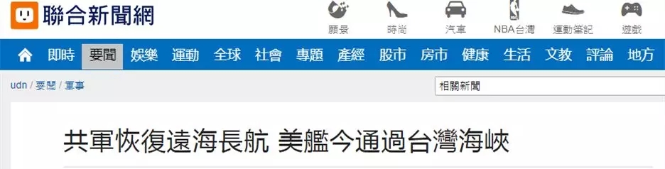美軍艦再過臺灣海峽，臺媒稱解放軍同日遠海長航訓(xùn)練