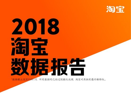 淘寶發(fā)布2018數(shù)據(jù)報告，80后已成第二梯隊，90后成消費主力