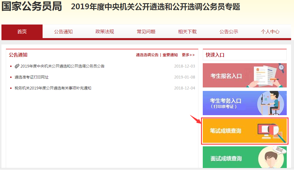 國家公務局發布2019中央遴選公選筆試成績查詢