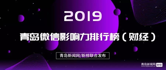 1.20青島微信影響力排行榜（財經）揭榜！