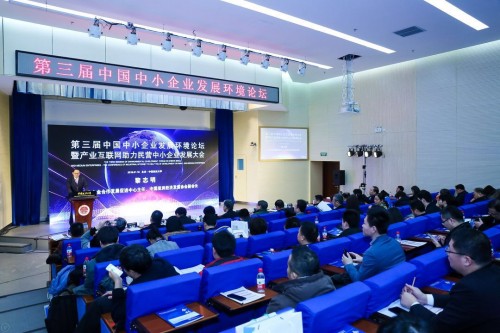 中國中小企業(yè)發(fā)展環(huán)境論壇:推動產(chǎn)業(yè)互聯(lián)網(wǎng)助力服務(wù)企業(yè)