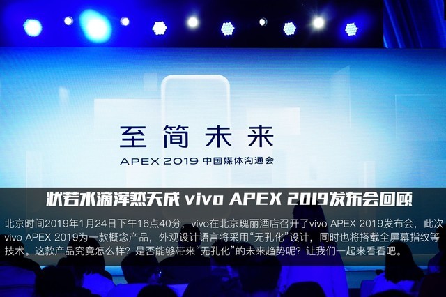 12張圖理清“水滴”手機 vivo APEX 2019發(fā)布會回顧