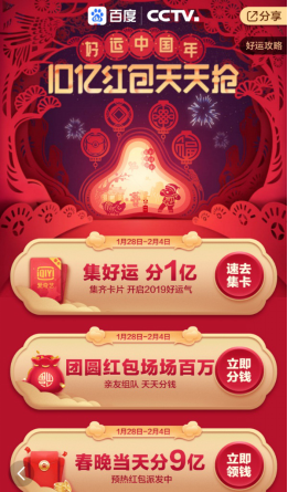 百度App登央視新聞聯(lián)播 春節(jié)期間要發(fā)10個億