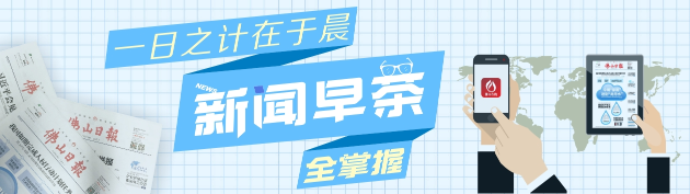 新聞早茶丨2019央視春晚節(jié)目單公布，佛山醒獅再亮相