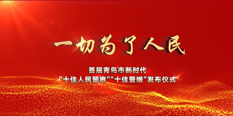 首屆青島市新時代“十佳人民警察”“十佳警嫂”今晚發(fā)布