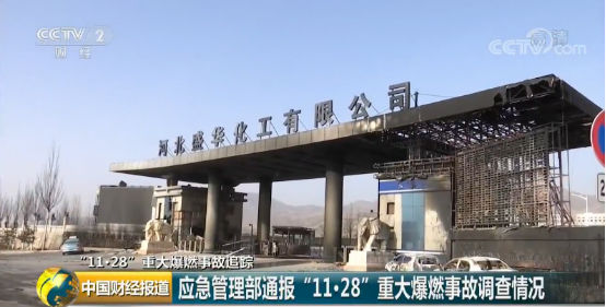 【18點(diǎn)見】河北張家口致24死爆燃事故調(diào)查報(bào)告發(fā)布：化工公司瞞報(bào)