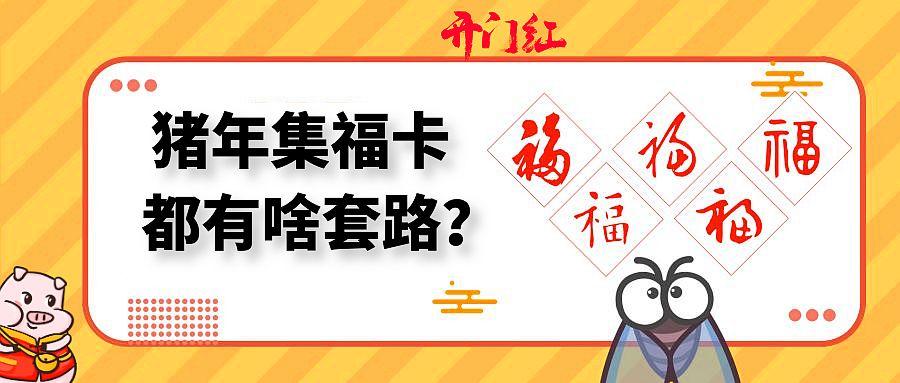 從支付寶集福到頭條百度集卡，盤點春節讓人上癮的三個營銷套路！