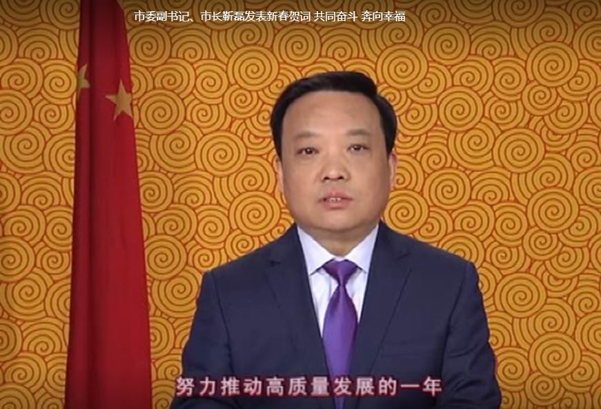 市委副書(shū)記、市長(zhǎng)靳磊發(fā)表新春賀詞
