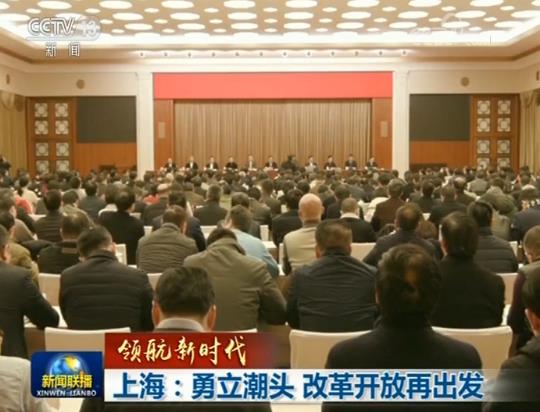 【領(lǐng)航新時(shí)代】上海：勇立潮頭 改革開(kāi)放再出發(fā)