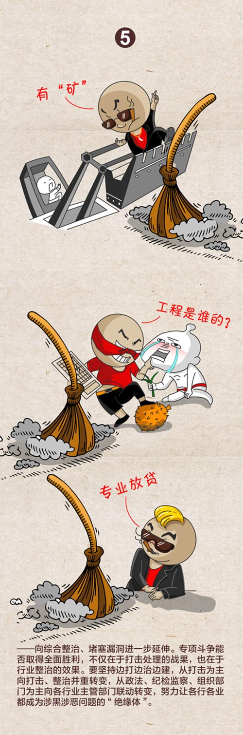 中央紀委發布漫畫透露2019掃黑除惡六大方向