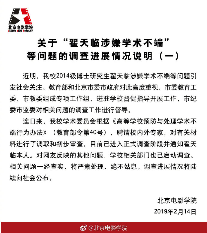 北京電影學(xué)院公布“翟天臨涉嫌學(xué)術(shù)不端”等問題調(diào)查進(jìn)展