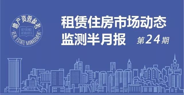 租賃住房市場(chǎng)動(dòng)態(tài)監(jiān)測(cè)半月報(bào)（第二十四期）