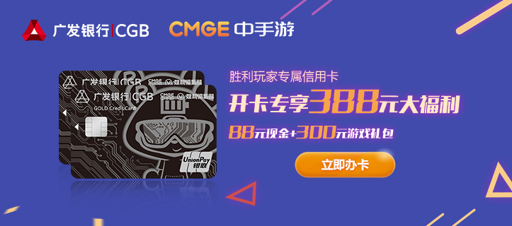中手游勝利俱樂部聯手廣發(fā)銀行推出聯名信用卡 開卡即送海量現金和禮包福利