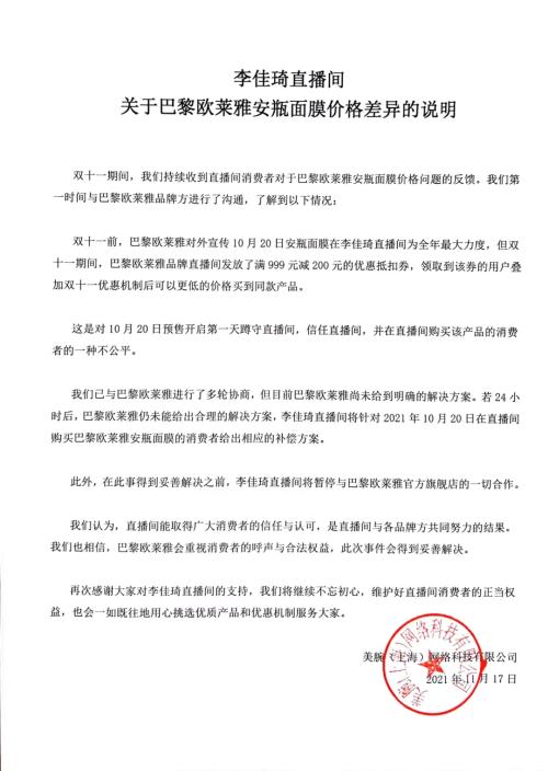 凌晨回應！遭李佳琦、薇婭暫停合作，消費者投訴，歐萊雅聲明來了